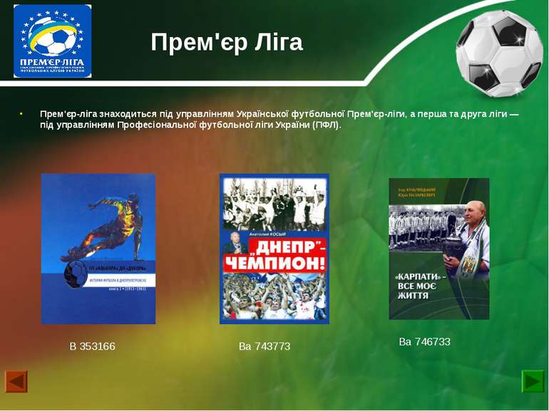 Прем'єр Ліга Прем'єр-ліга знаходиться під управлінням Української футбольної ...