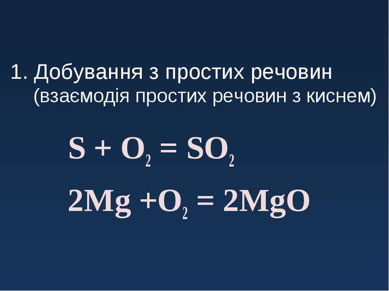 1. Добування з простих речовин (взаємодія простих речовин з киснем) S + O2 = ...