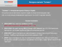Венчурна компанія “Техінвест” “ТехІнвест” є піонером венчурного бізнесу в Укр...