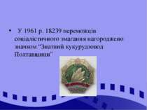 У 1961 р. 18239 переможців соціалістичного змагання нагороджено значком “Знат...