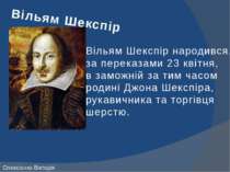 Вільям Шекспір Вільям Шекспір народився, за переказами 23 квітня, в заможній ...