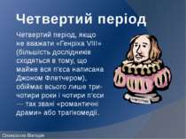 Четвертий період Четвертий період, якщо не вважати «Генріха VIII» (більшість ...