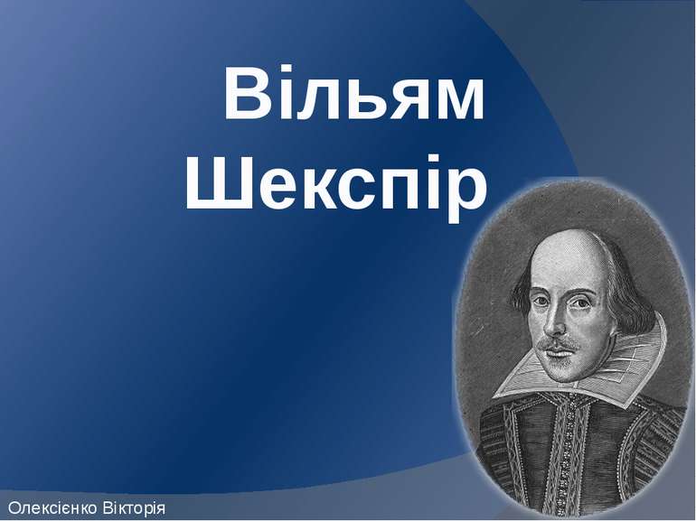 Вільям Шекспір Олексієнко Вікторія