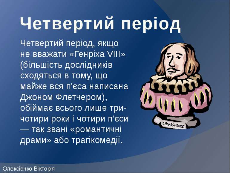 Четвертий період Четвертий період, якщо не вважати «Генріха VIII» (більшість ...