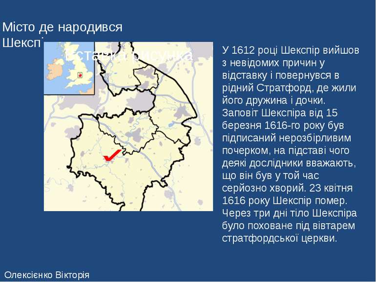 Місто де народився Шекспір У 1612 році Шекспір вийшов з невідомих причин у ві...