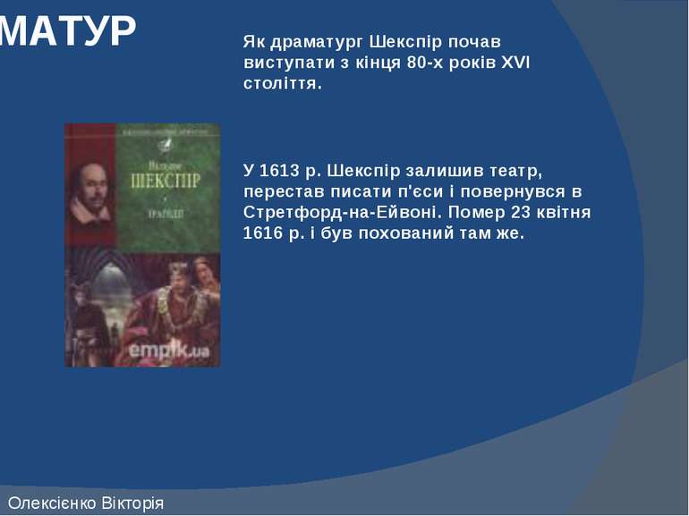 ДРАМАТУРГ Як драматург Шекспір почав виступати з кінця 80-х років XVI столітт...