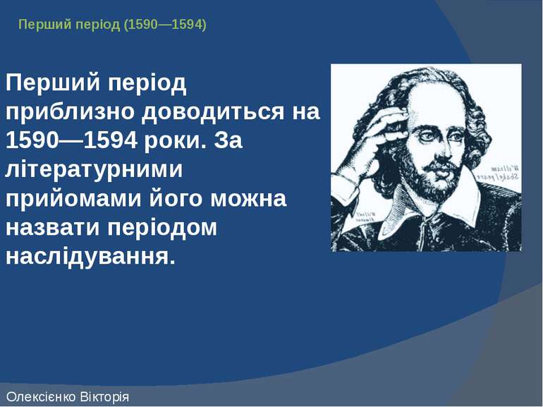 Перший період (1590—1594) Перший період приблизно доводиться на 1590—1594 рок...