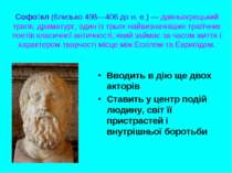 Софо кл (близько 496—406 до н. е.) — давньогрецький трагік, драматург, один і...
