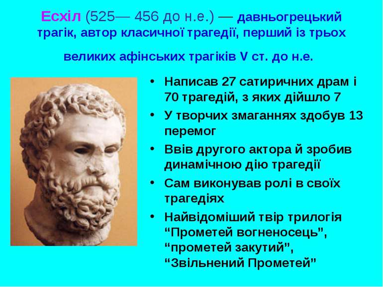 Есхіл (525— 456 до н.е.) — давньогрецький трагік, автор класичної трагедії, п...