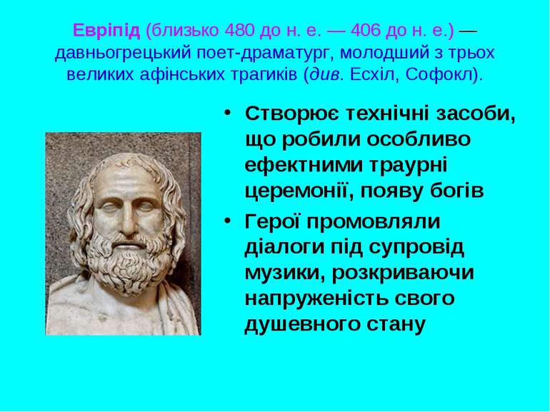 Евріпід (близько 480 до н. е. — 406 до н. е.) — давньогрецький поет-драматург...
