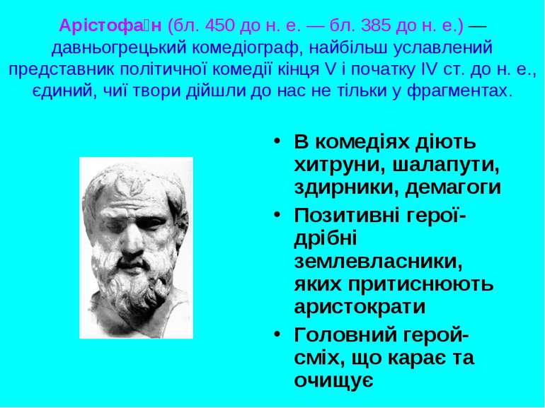 Арістофа н (бл. 450 до н. е. — бл. 385 до н. е.) — давньогрецький комедіограф...