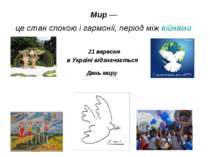 Мир — це стан спокою і гармонії, період між війнами 21 вересня в Україні відз...