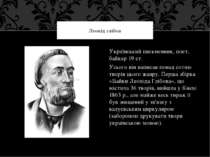 Український письменник, поет, байкар 19 ст. Усього він написав понад сотню тв...