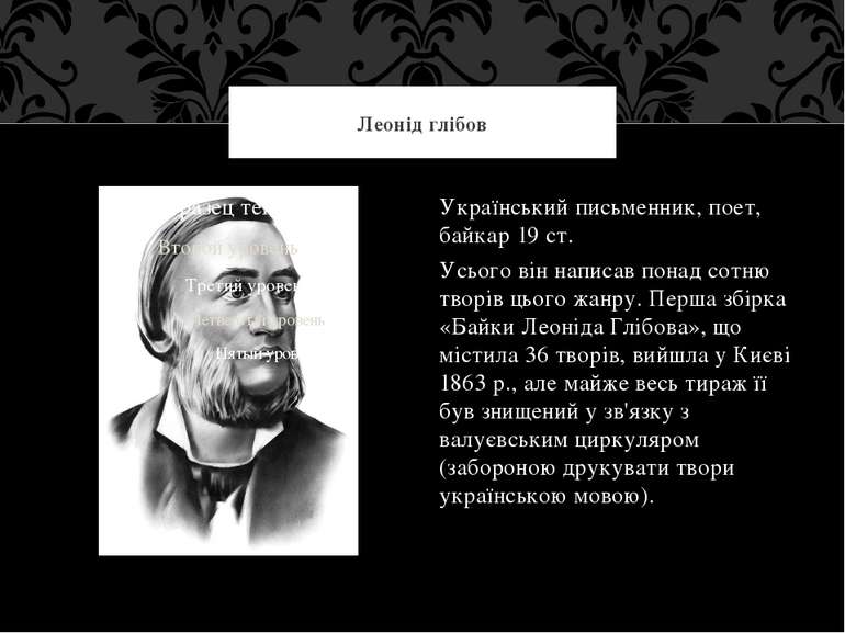 Український письменник, поет, байкар 19 ст. Усього він написав понад сотню тв...
