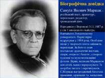 Біографічна довідка Самуїл Якович Маршак – російський поет, драматург, перекл...