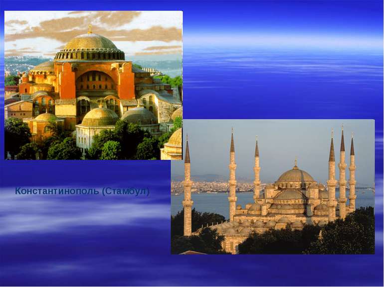 Константинополь (Стамбул)
