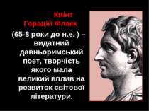 Квінт Горацій Флакк (65-8 роки до н.е. ) – видатний давньоримський поет, твор...
