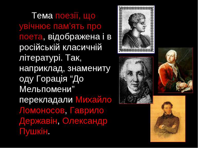 Тема поезії, що увічнює пам’ять про поета, відображена і в російській класичн...
