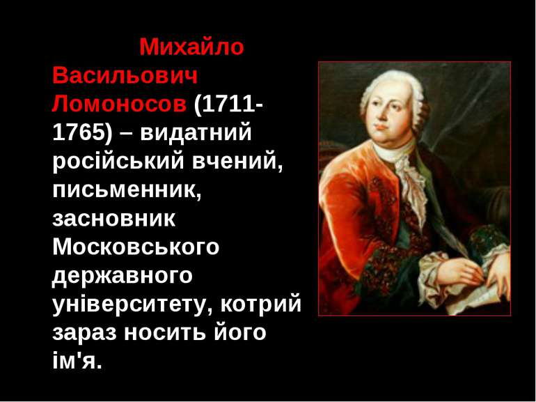 Михайло Васильович Ломоносов (1711-1765) – видатний російський вчений, письме...