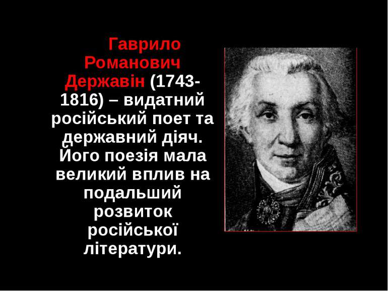Гаврило Романович Державін (1743-1816) – видатний російський поет та державни...