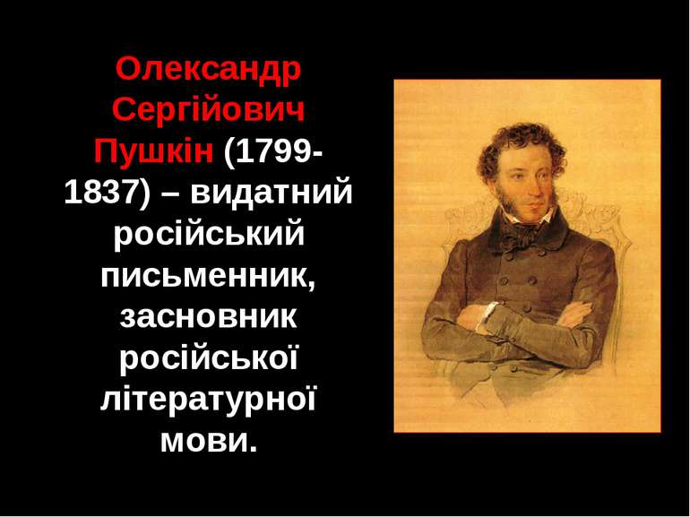 Олександр Сергійович Пушкін (1799-1837) – видатний російський письменник, зас...
