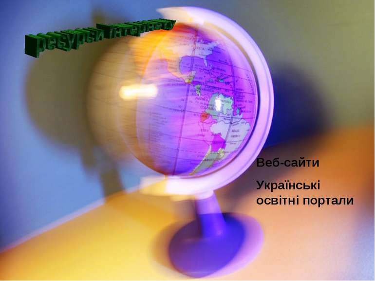 Веб-сайти Українські освітні портали