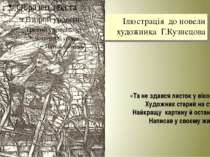 Ілюстрація до новели художника Г.Кузнєцова «Та не здався листок у віконці, Ху...