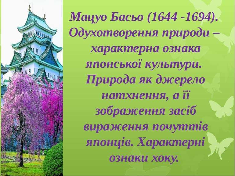 Мацуо Басьо (1644 -1694). Одухотворення природи – характерна ознака японської...