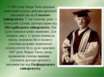 У 1901 році Марк Твен одержав почесний ступінь доктора красного письменства в...