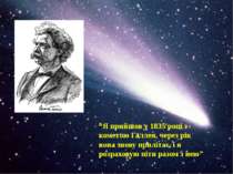 “Я прийшов у 1835 році з кометою Галлея, через рік вона знову прилітає, і я р...