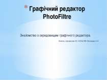 Знайомство з середовищем графічного редактора «PhotoFiltre»