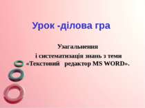 Узагальнення і систематизація знань про текстовий редактор MS Word