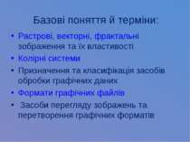 Базові поняття й терміни: Растрові, векторні, фрактальні зображення та їх вла...