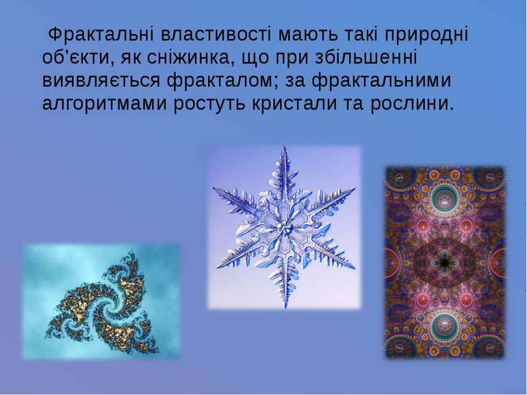 Фрактальні властивості мають такі природні об’єкти, як сніжинка, що при збіль...