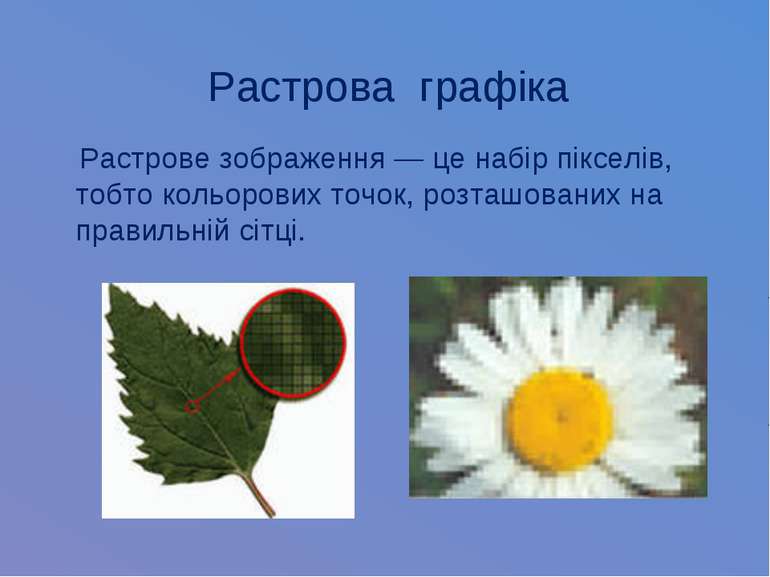 Растрова графіка Растрове зображення — це набір пікселів, тобто кольорових то...