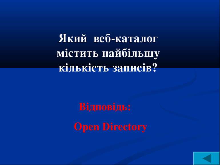 Який веб-каталог містить найбільшу кількість записів? Відповідь: Open Directory