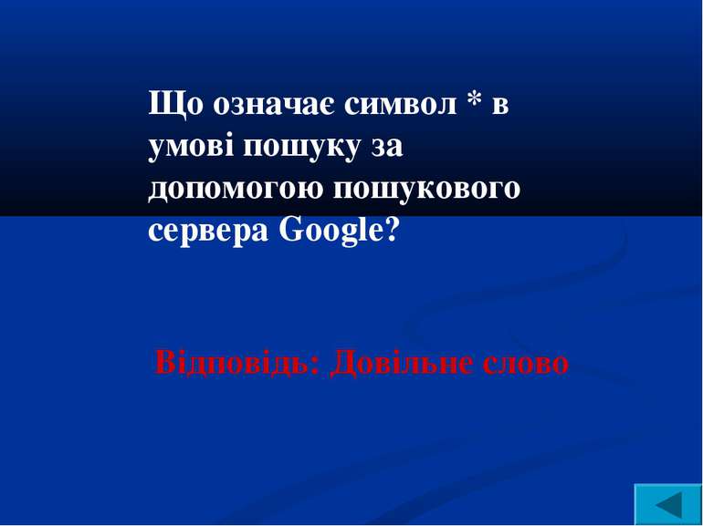 Що означає символ * в умові пошуку за допомогою пошукового сервера Google? Ві...