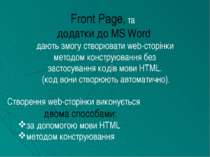 Front Page, та додатки до MS Word дають змогу створювати web-сторінки методом...