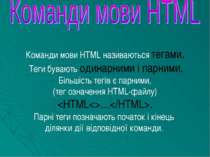 Команди мови HTML називаються тегами. Теги бувають одинарними і парними. Біль...