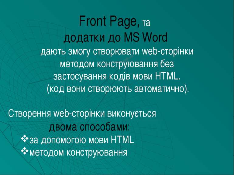 Front Page, та додатки до MS Word дають змогу створювати web-сторінки методом...