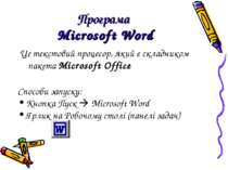 Програма Microsoft Word Це текстовий процесор, який є складником пакета Micro...