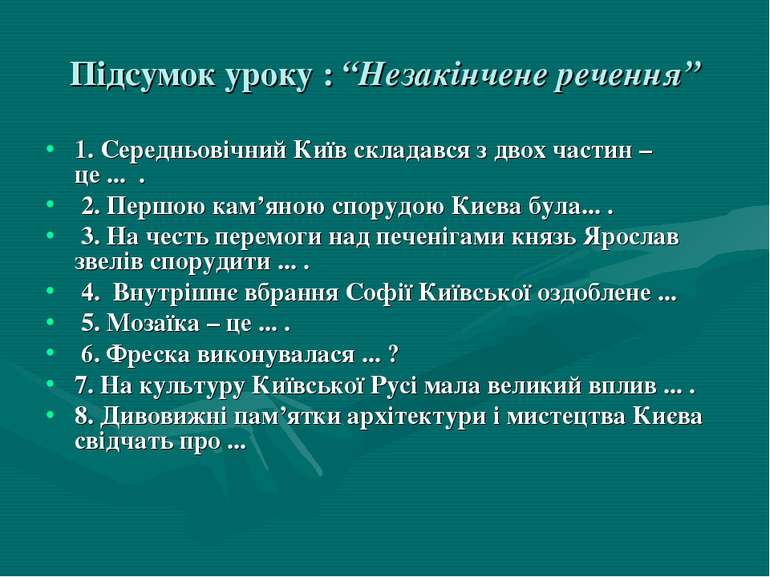 Підсумок уроку : “Незакінчене речення” 1. Середньовічний Київ складався з дво...