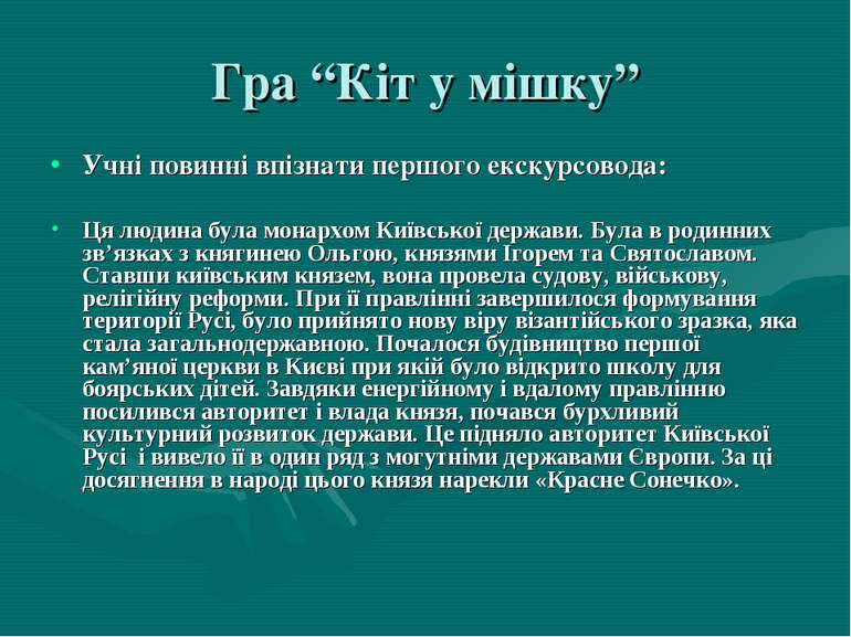 Гра “Кіт у мішку” Учні повинні впізнати першого екскурсовода: Ця людина була ...