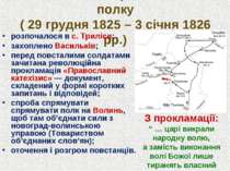 Повстання Чернігівського полку ( 29 грудня 1825 – 3 січня 1826 рр.) розпочало...