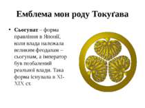 Емблема мон роду Токуґава Сьогунат – форма правління в Японії, коли влада нал...