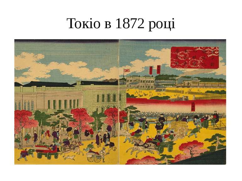 Токіо в 1872 році