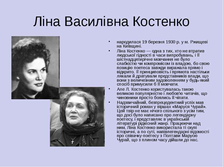 Ліна Василівна Костенко народилася 19 березня 1930 р. у м. Ржищеві на Київщин...