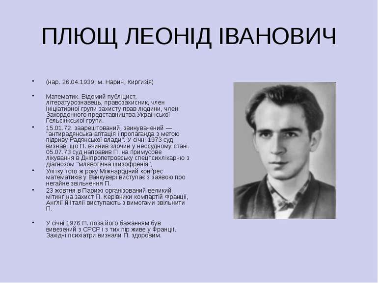 ПЛЮЩ ЛЕОНІД ІВАНОВИЧ (нар. 26.04.1939, м. Нарин, Киргизія) Математик. Відомий...