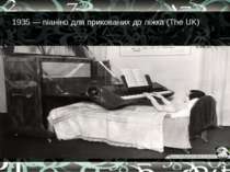 1935 — піаніно для прикованих до ліжка (The UK)