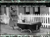 1938 — коляска на випадок газової війни